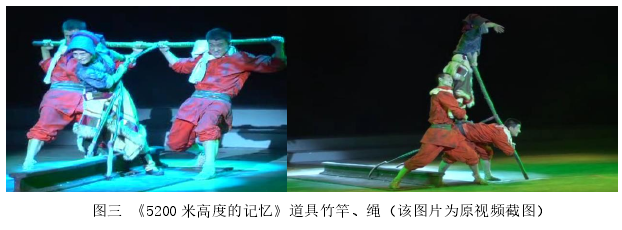 图三 《5200 米高度的记忆》道具竹竿、绳（该图片为原视频截图） 