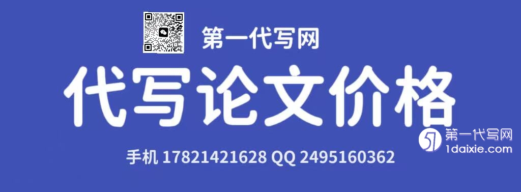论文代写价格 论文代写价格