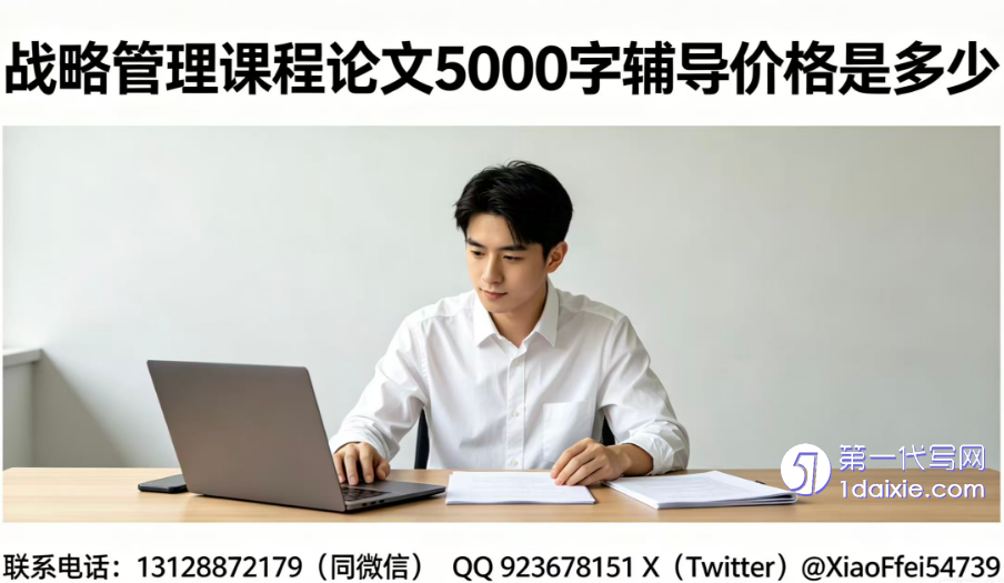 课程论文 5000字 代写 价格 课程论文 5000字 代写 价格