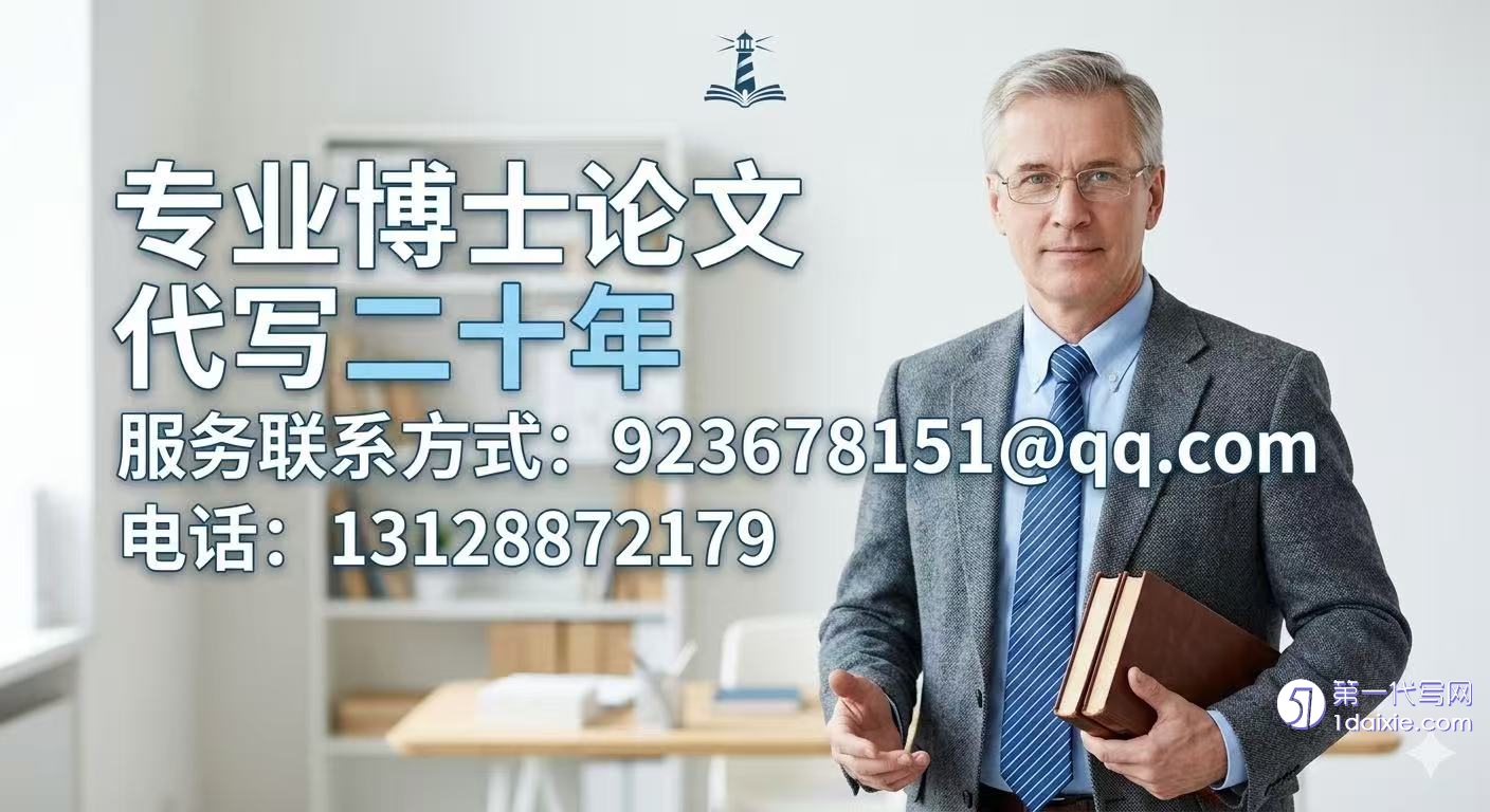 博士论文代写 博士论文代写