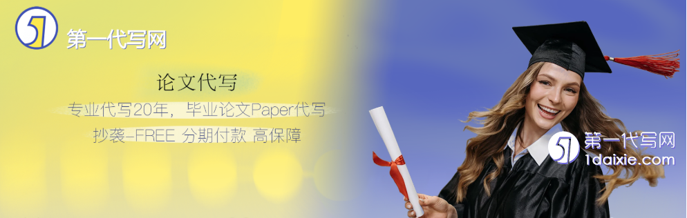 论文代写 论文代写