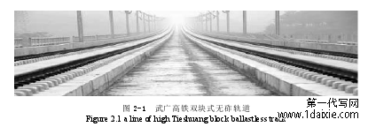 图 2-1 武广高铁双块式无砟轨道