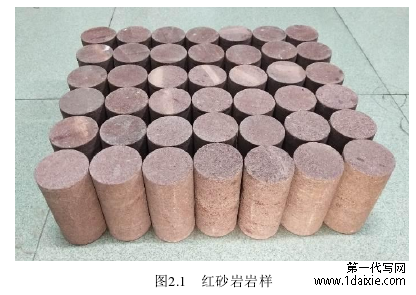 图2.1 红砂岩岩样