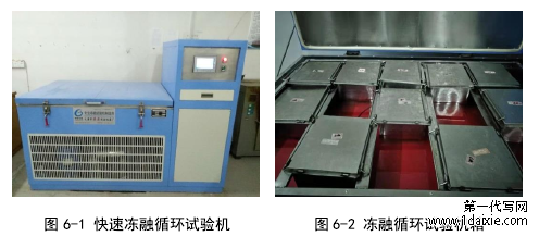 图 6-1 快速冻融循环试验机 图 6-2 冻融循环试验机箱
