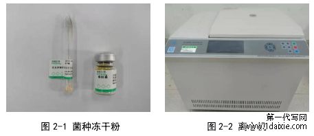 图 2-1 菌种冻干粉                  图 2-2 离心机