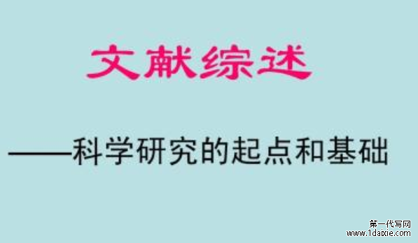 2021年医学文献综述有哪些内容要求