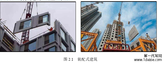 图 2.1 装配式建筑