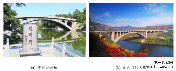 (a) 中国赵州桥 (b) 山西丹河大桥