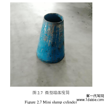 图 2.7 微型塌落度筒