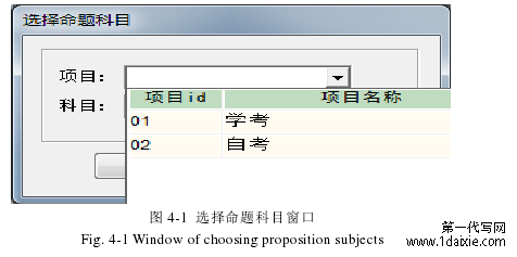 图 4-1  选择命题科目窗口 